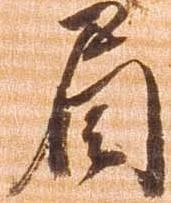 眉の位置