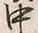 文字中