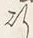 文字 行
