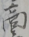 文字商