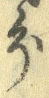 分，已得其位