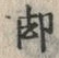 文字 脚