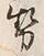 字子