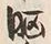 文字晒