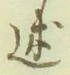 文字 述