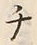 “チ”字