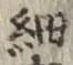 𡨸細