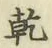 字乾