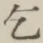 字乞