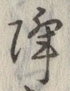 已定位降