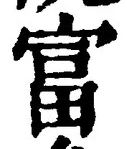 글자 富