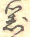 器，已得其位