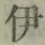 「伊」字