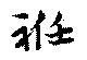 袵 위치 확인됨