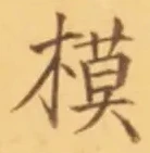 “模”字