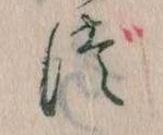 𛁭の位置