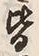 𡨸皆