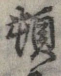 頓 위치 확인됨