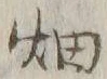 「畑」字