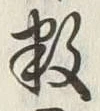 Chữ 数