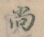 已定位尚