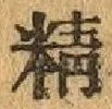 Chữ 精