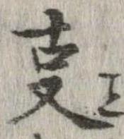 位置 確認된 㕝