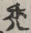 禿 위치 확인됨