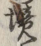 已定位境