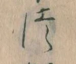 𛁭の位置