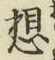 文字 想