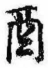 Đã định vị 酉