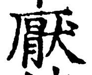 文字厭