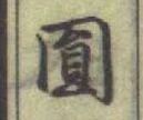 글자 圓