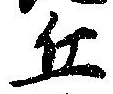 位置 確認된 丘