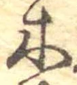 已定位木