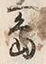 𡨸在