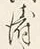 Chữ も