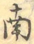 Đã định vị 南