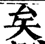 文字矣