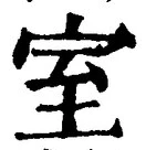 文字室