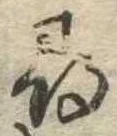 尋，已得其位