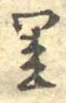 Located 里