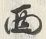 Character 西
