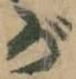 「が」字