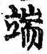 Located 端