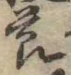 節の位置