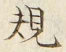 文字 規