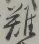 文字難