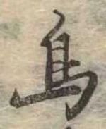 鳥，已得其位